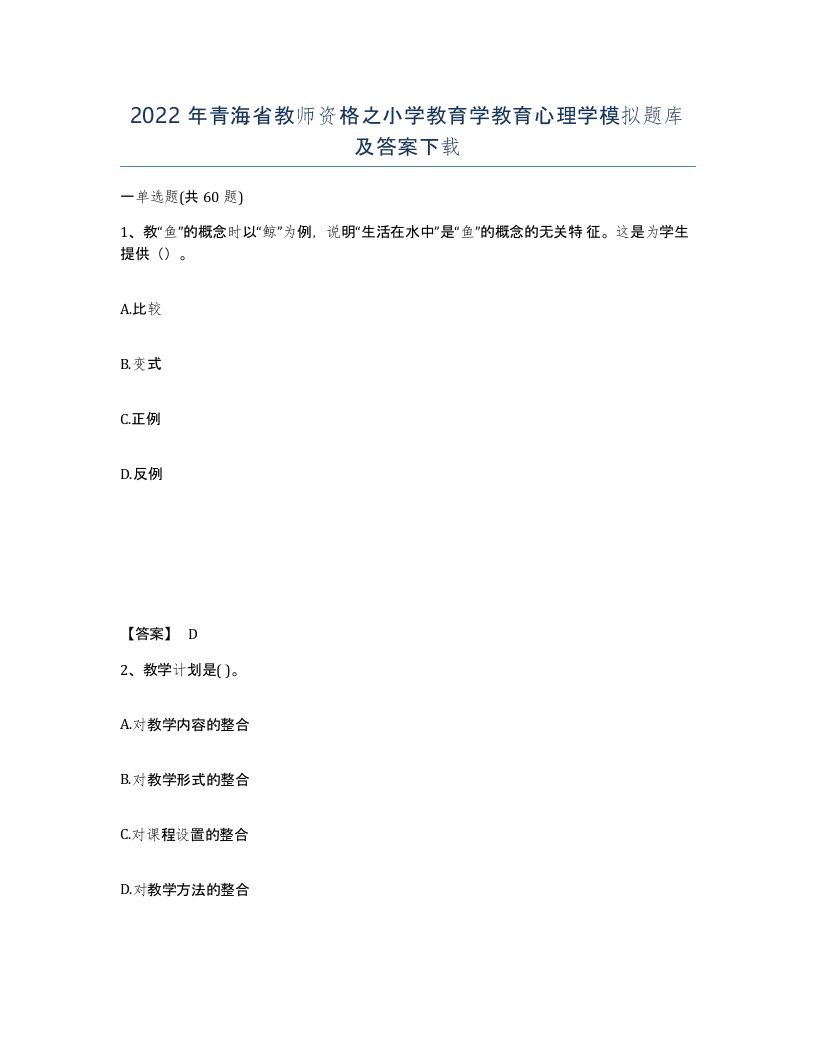 2022年青海省教师资格之小学教育学教育心理学模拟题库及答案