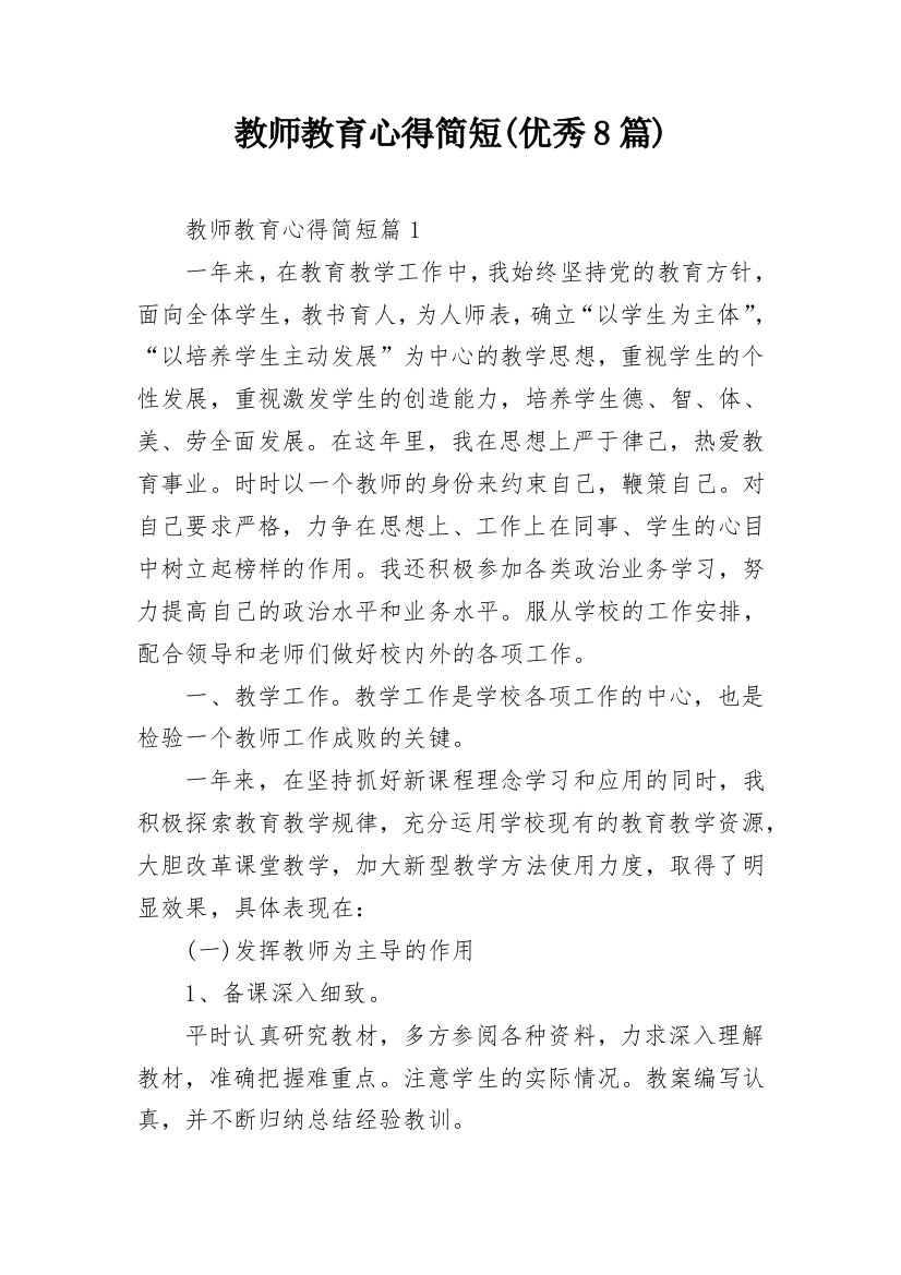 教师教育心得简短(优秀8篇)