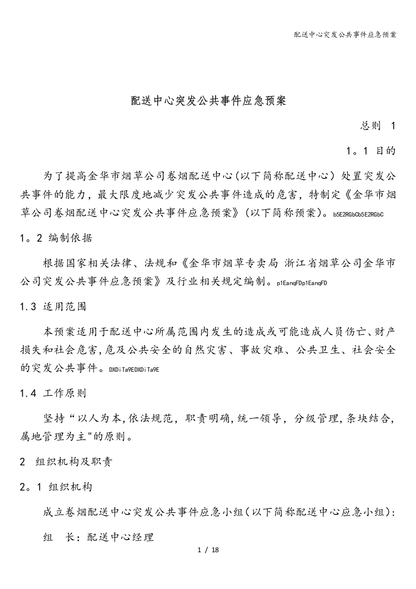 配送中心突发公共事件应急预案