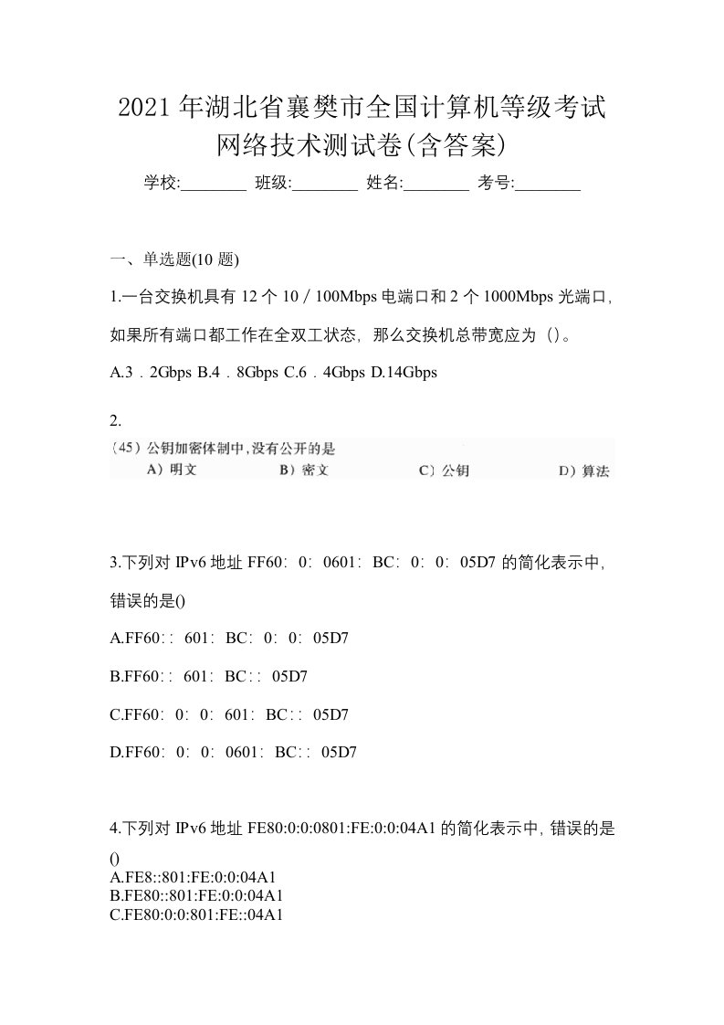 2021年湖北省襄樊市全国计算机等级考试网络技术测试卷含答案