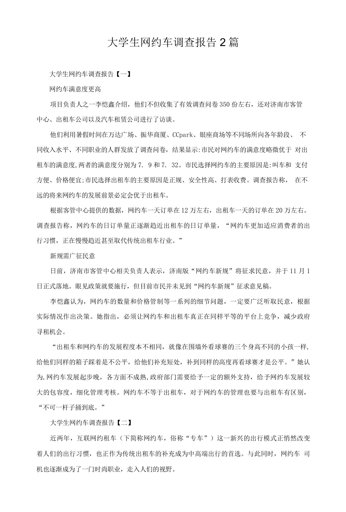 大学生网约车调查报告2篇