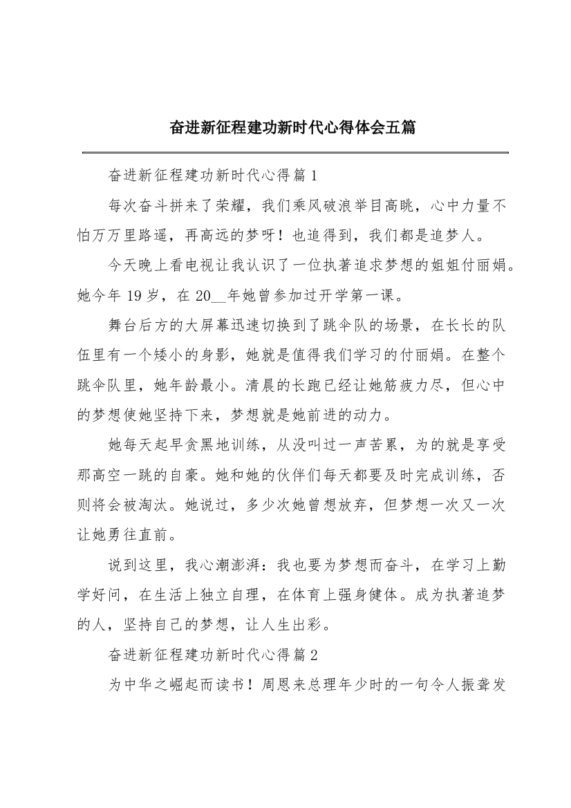 奋进新征程建功新时代心得体会五篇