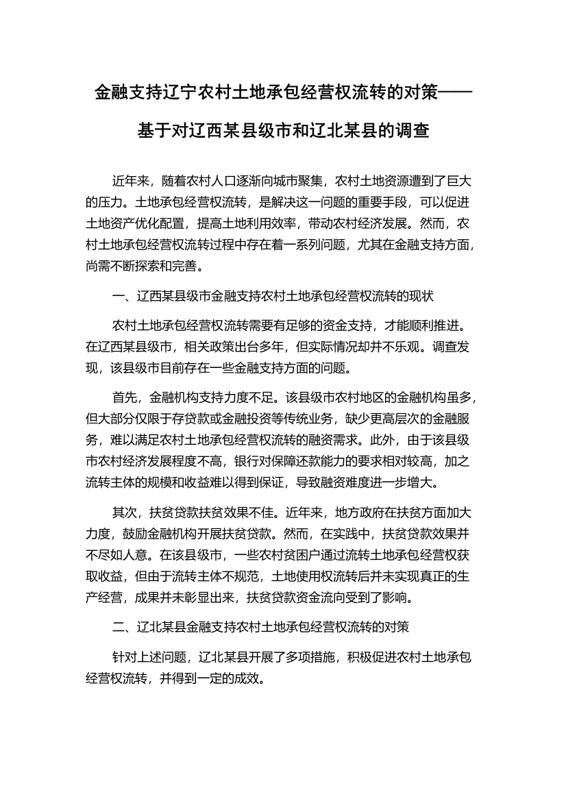 金融支持辽宁农村土地承包经营权流转的对策——基于对辽西某县级市和辽北某县的调查