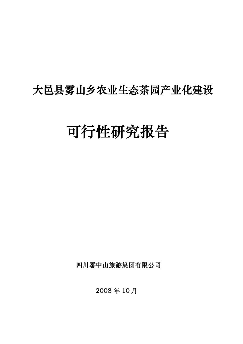 某地农业生态茶园产业化建设可行性研究报告