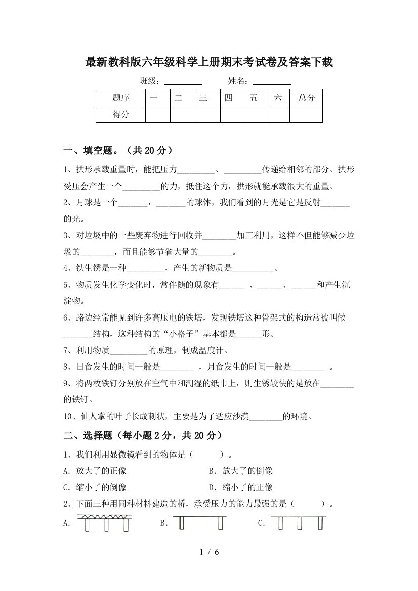 最新教科版六年级科学上册期末考试卷及答案下载