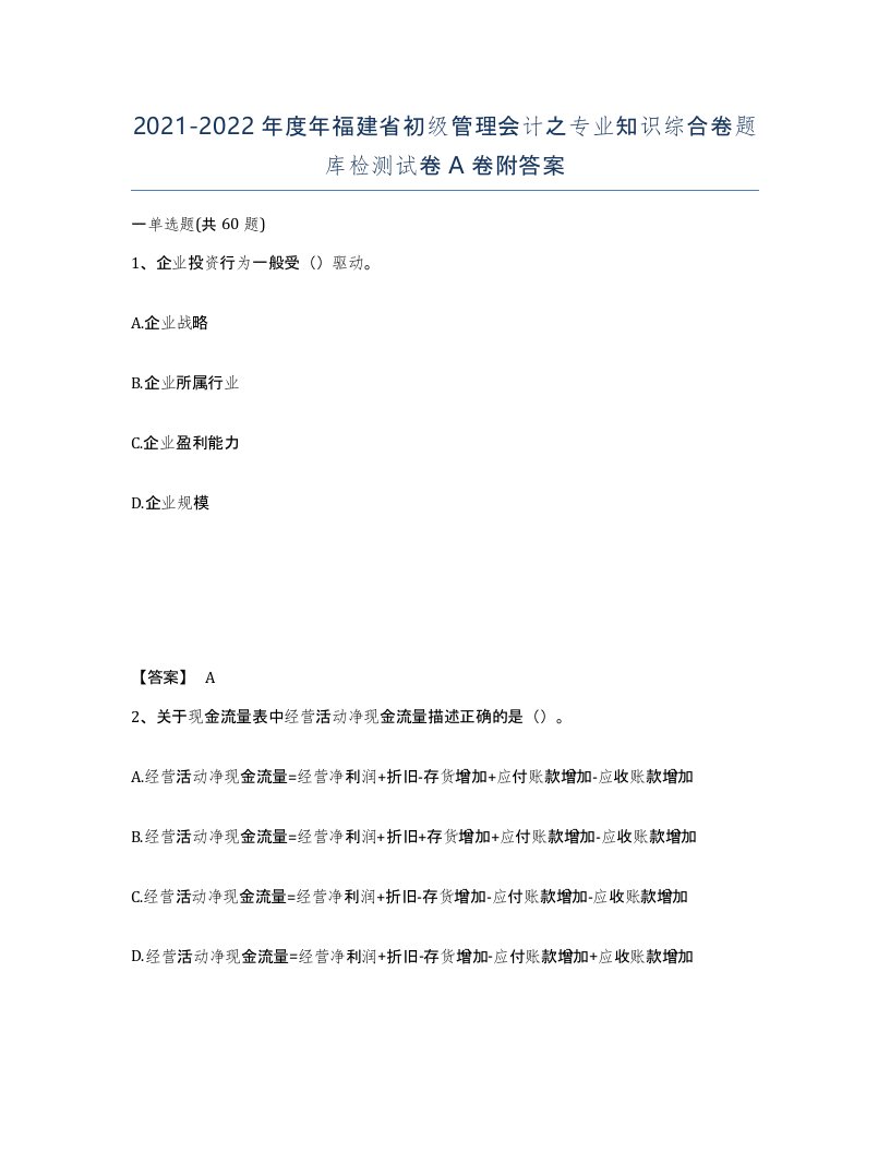 2021-2022年度年福建省初级管理会计之专业知识综合卷题库检测试卷A卷附答案