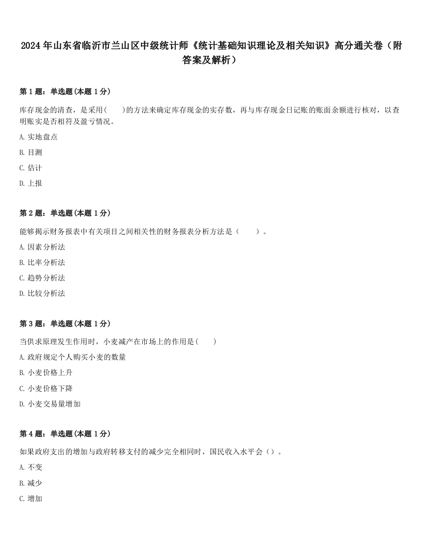 2024年山东省临沂市兰山区中级统计师《统计基础知识理论及相关知识》高分通关卷（附答案及解析）