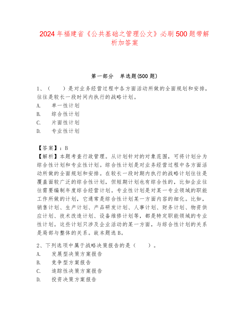 2024年福建省《公共基础之管理公文》必刷500题带解析加答案