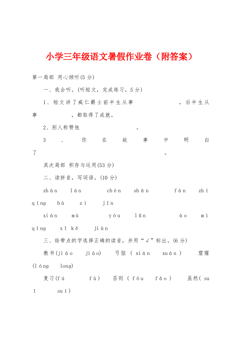 小学三年级语文暑假作业卷附答案