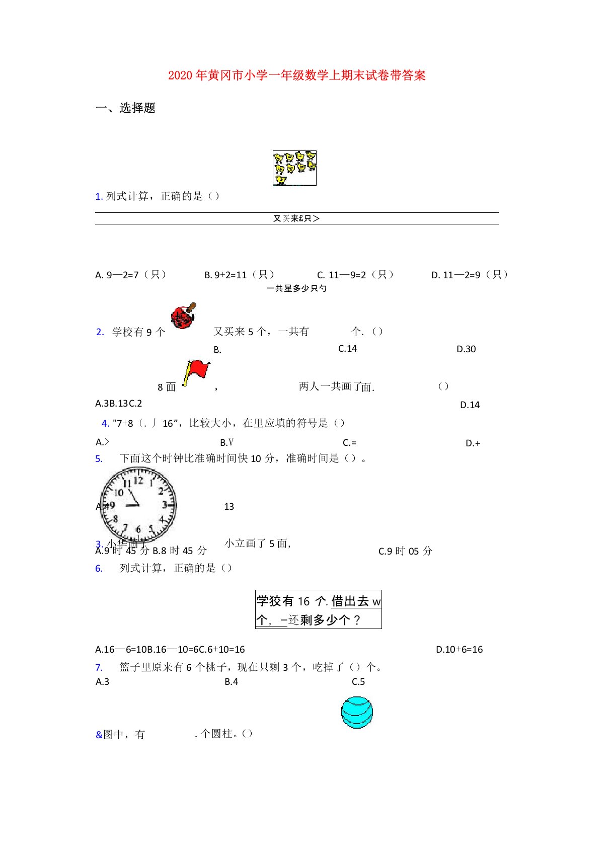 2020年黄冈市小学一年级数学上期末试卷带答案