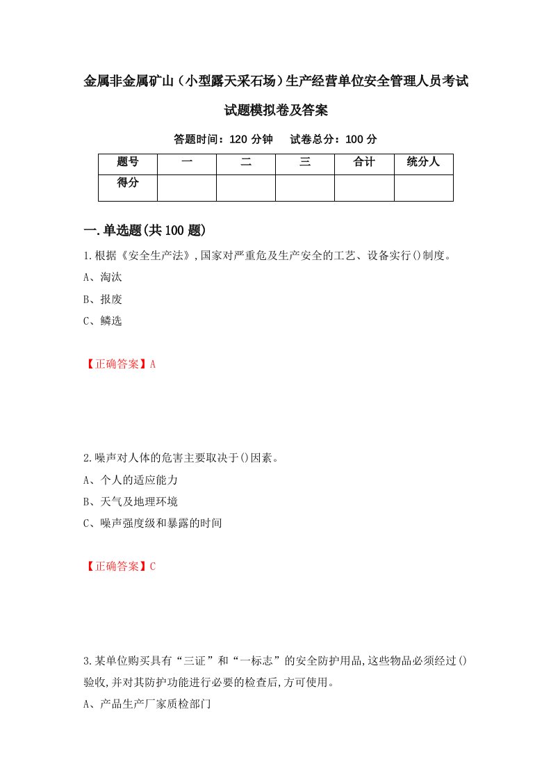 金属非金属矿山小型露天采石场生产经营单位安全管理人员考试试题模拟卷及答案第18版