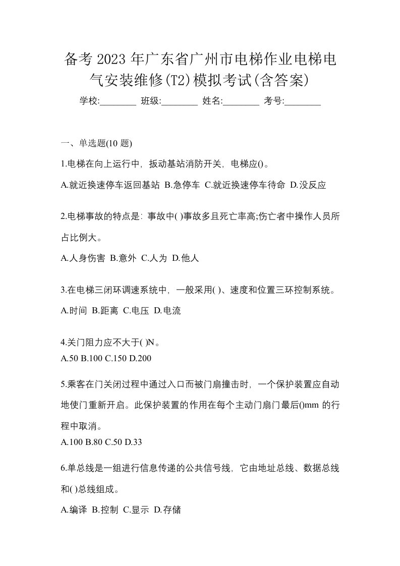 备考2023年广东省广州市电梯作业电梯电气安装维修T2模拟考试含答案