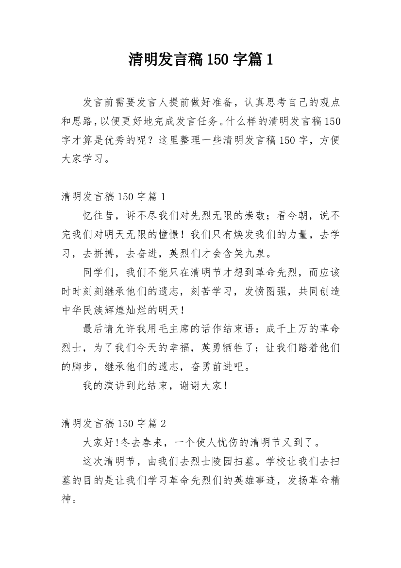 清明发言稿150字篇1