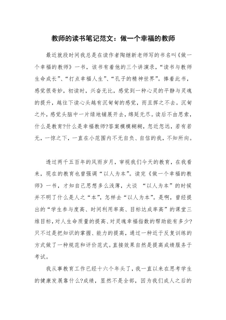 其他范文_555410_教师的读书笔记范文：做一个幸福的教师