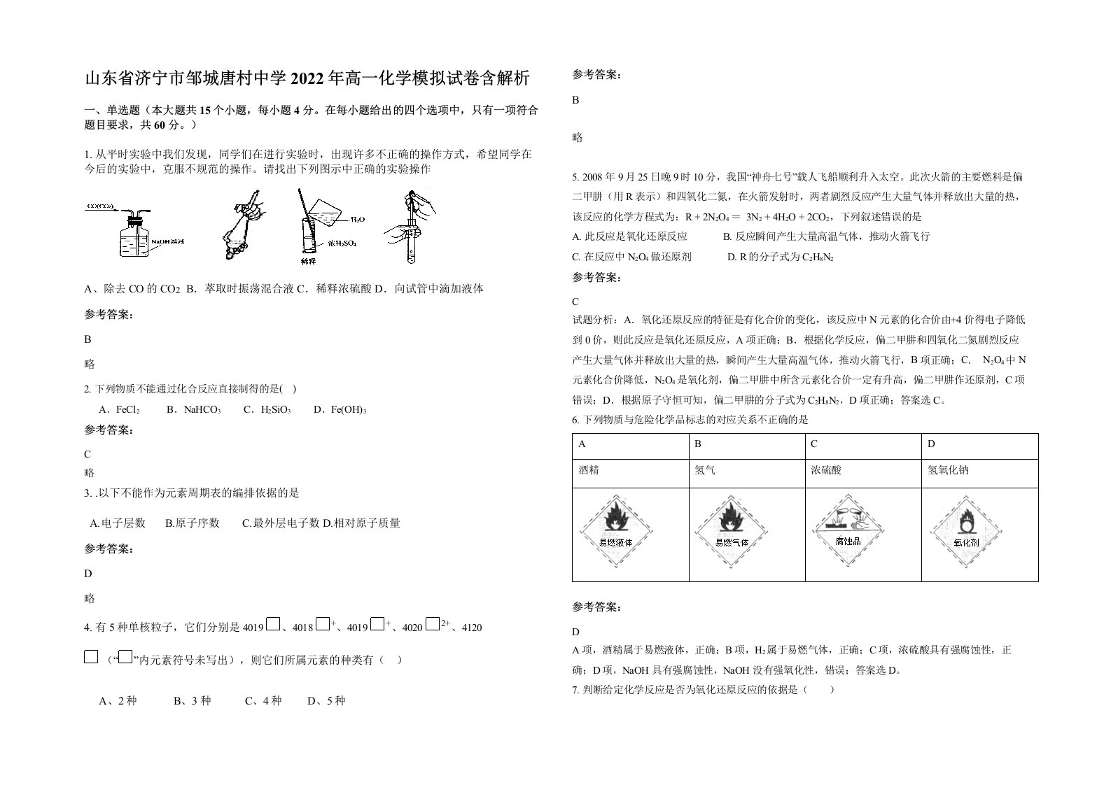 山东省济宁市邹城唐村中学2022年高一化学模拟试卷含解析