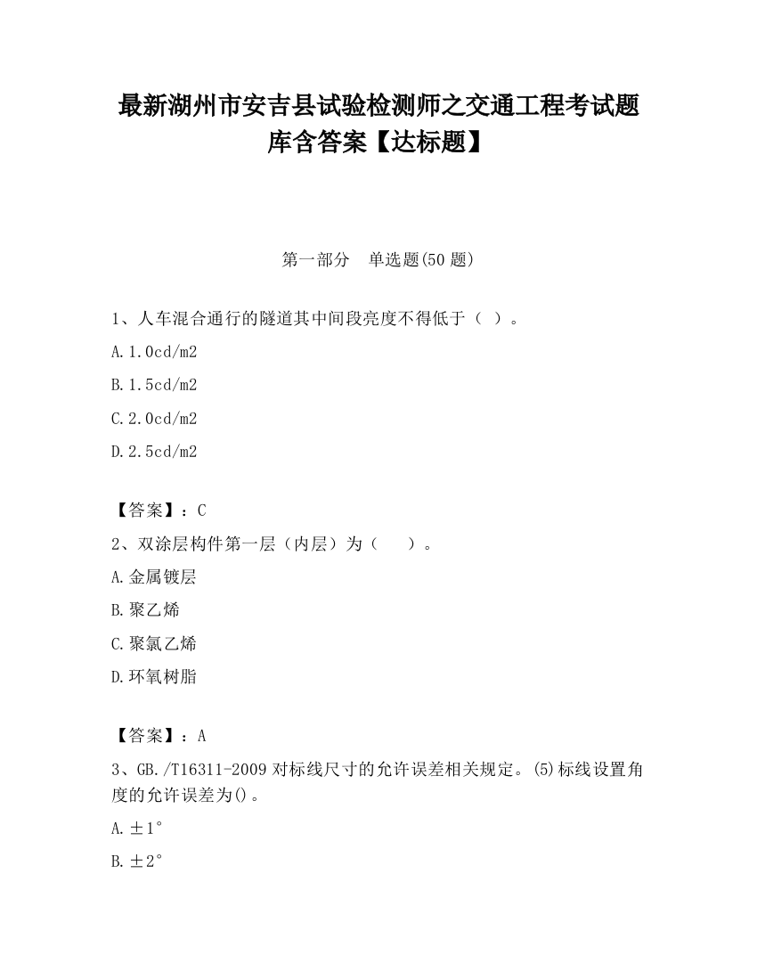 最新湖州市安吉县试验检测师之交通工程考试题库含答案【达标题】