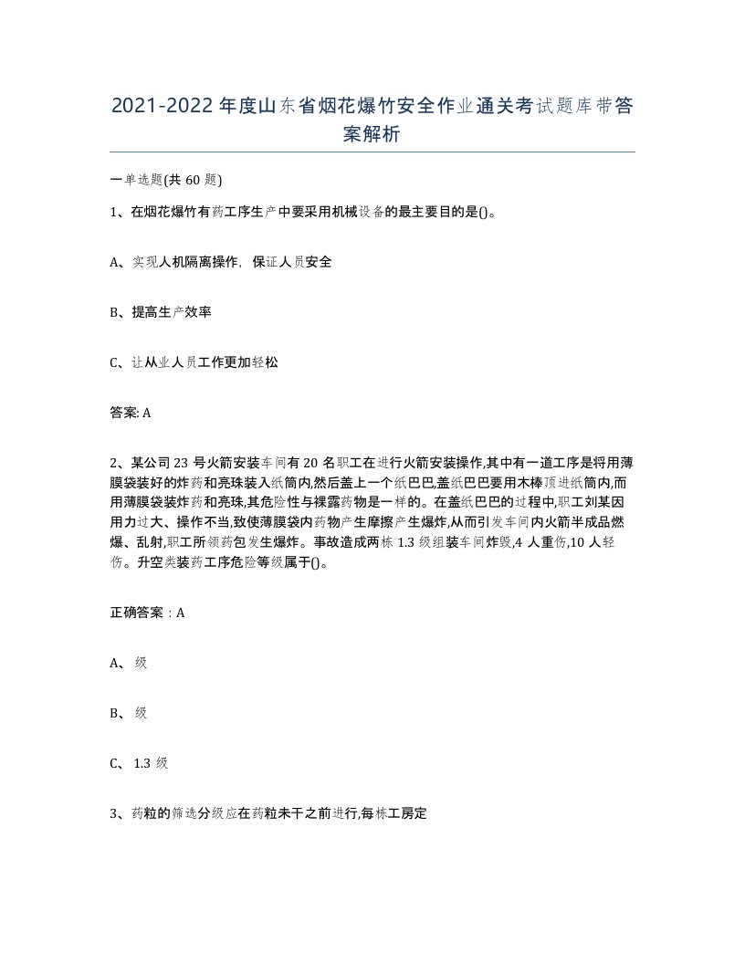 20212022年度山东省烟花爆竹安全作业通关考试题库带答案解析