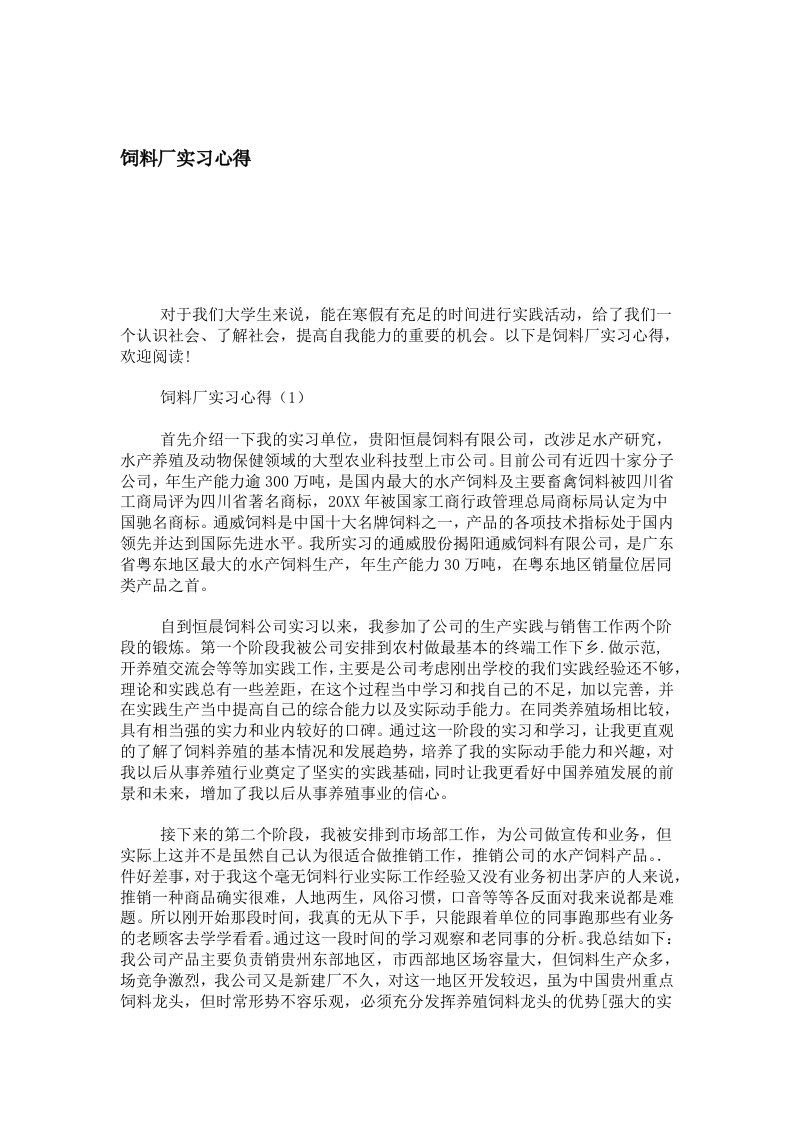 饲料厂实习心得