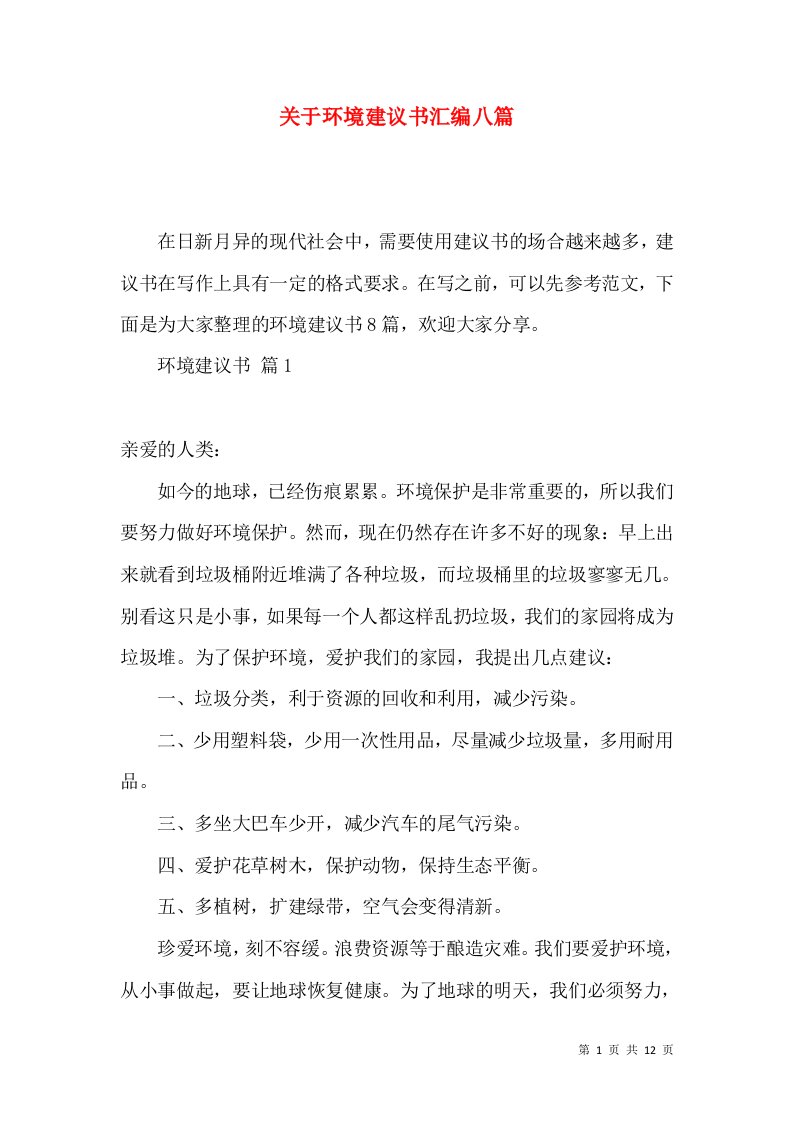 关于环境建议书汇编八篇