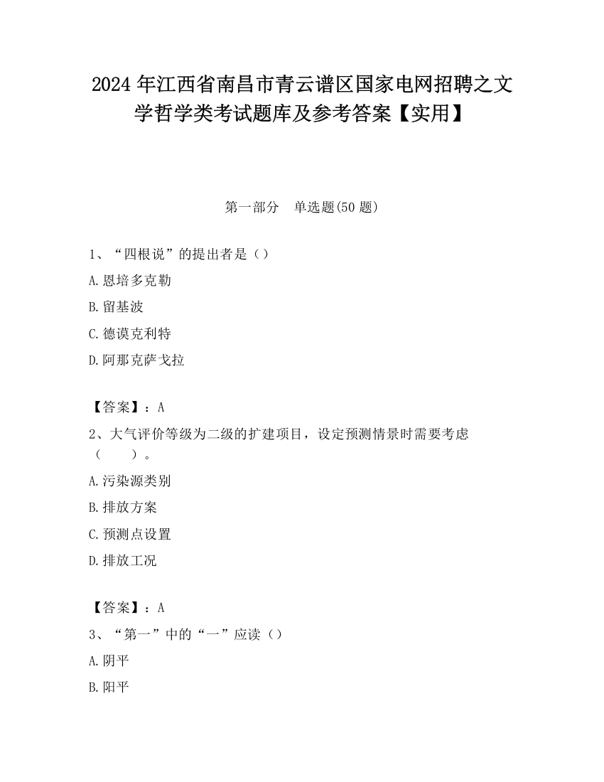 2024年江西省南昌市青云谱区国家电网招聘之文学哲学类考试题库及参考答案【实用】