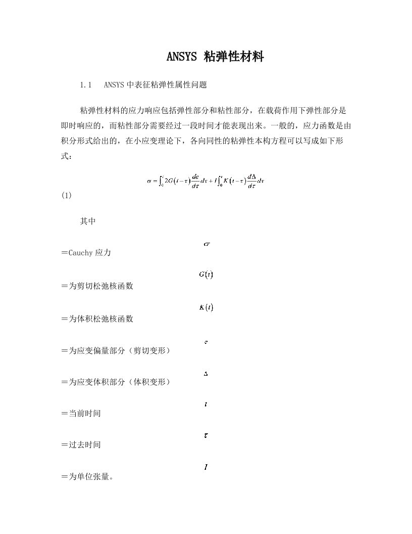 ANSYS粘弹性材料Prony总结