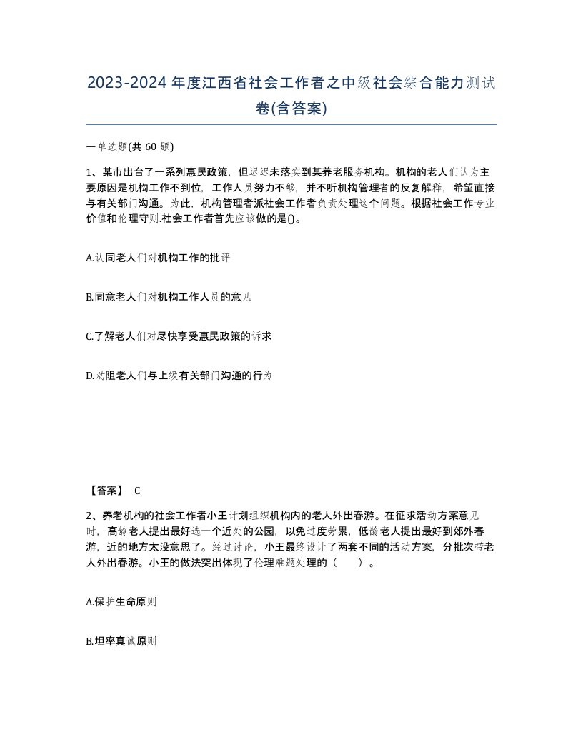 2023-2024年度江西省社会工作者之中级社会综合能力测试卷含答案