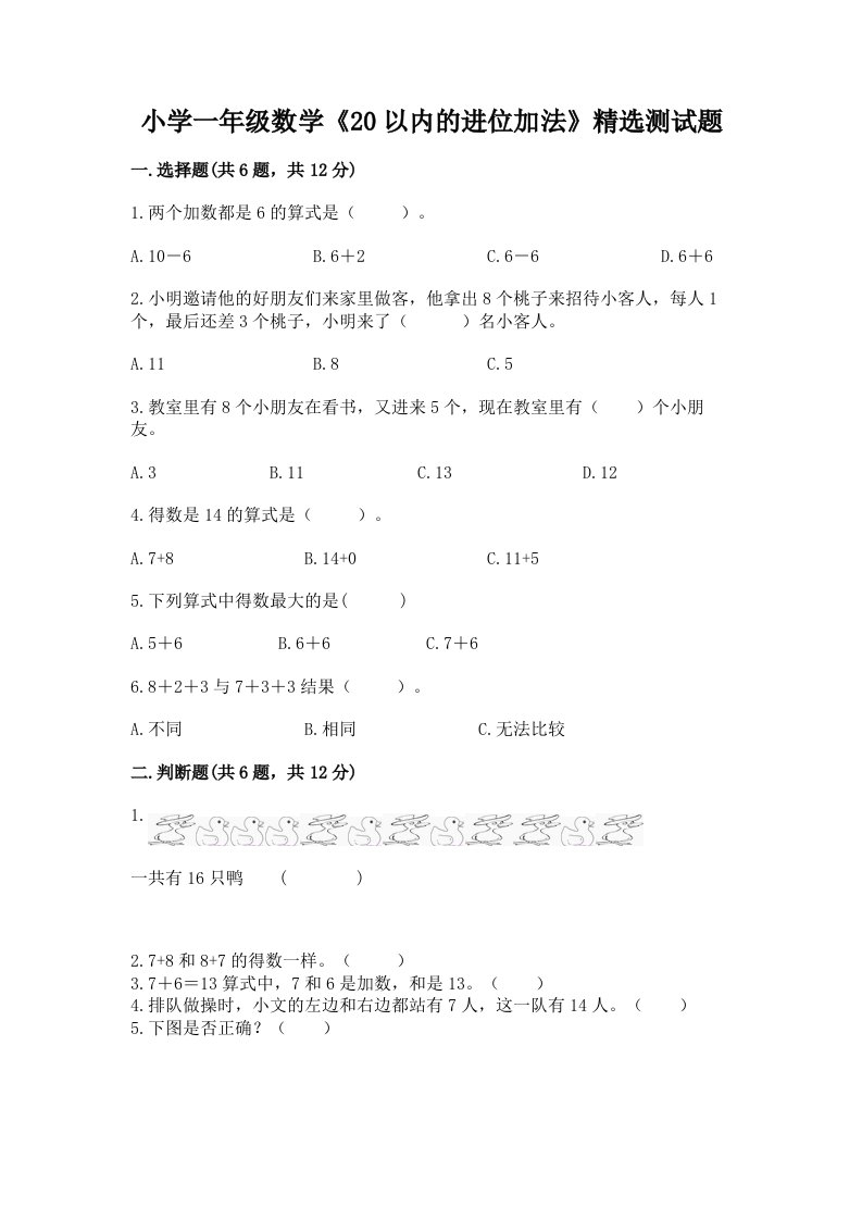 小学一年级数学《20以内的进位加法》精选测试题附答案【模拟题】