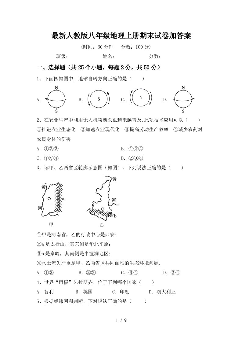 最新人教版八年级地理上册期末试卷加答案