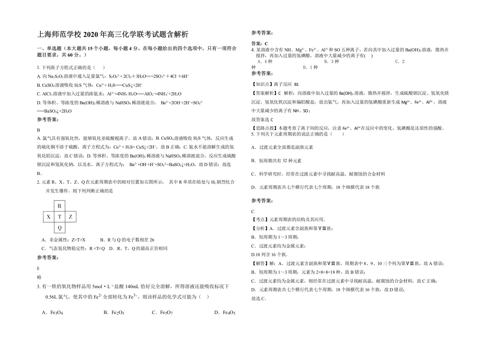 上海师范学校2020年高三化学联考试题含解析