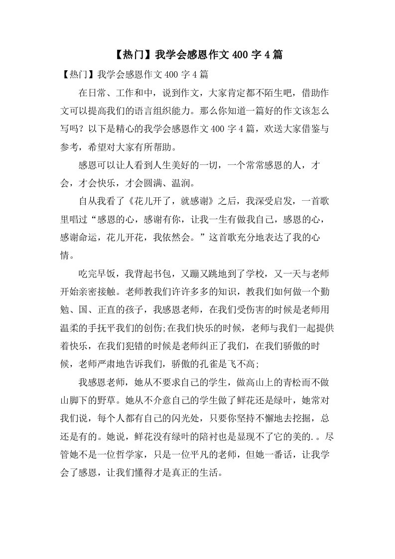 我学会感恩作文400字4篇