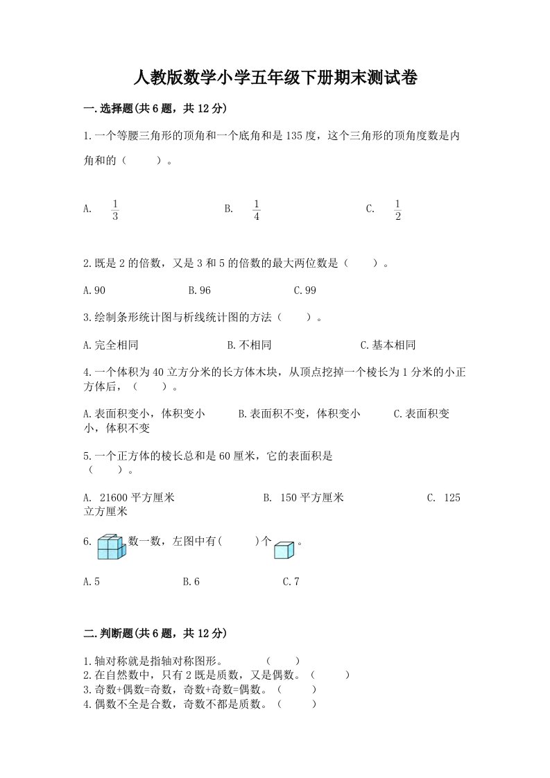 人教版数学小学五年级下册期末测试卷加下载答案