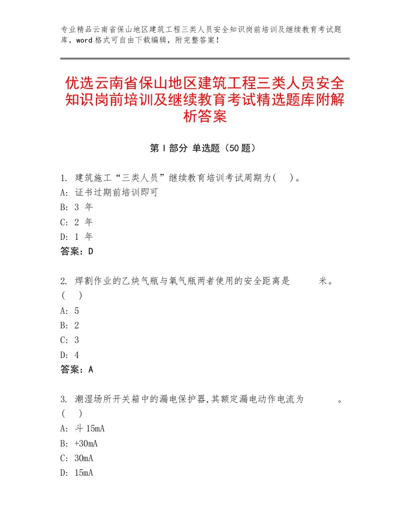 优选云南省保山地区建筑工程三类人员安全知识岗前培训及继续教育考试精选题库附解析答案