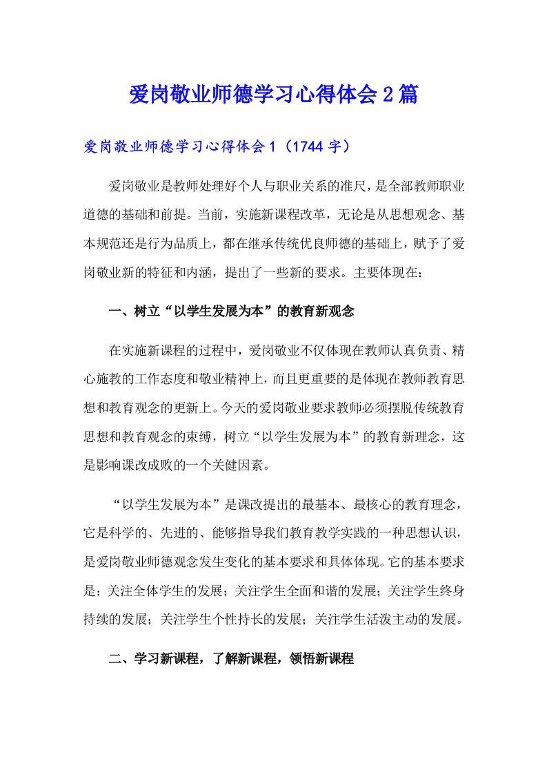 爱岗敬业师德学习心得体会2篇