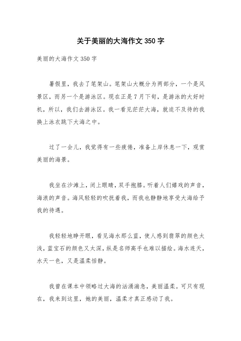 关于美丽的大海作文350字