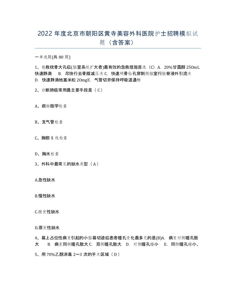 2022年度北京市朝阳区黄寺美容外科医院护士招聘模拟试题含答案