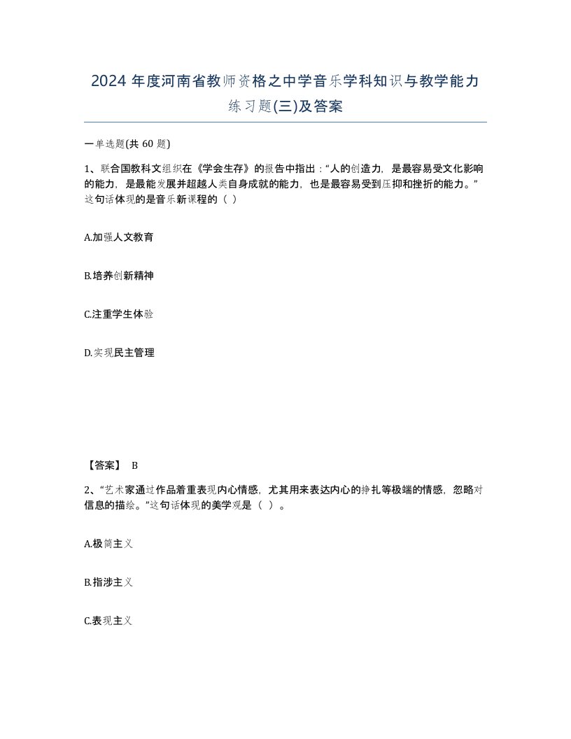 2024年度河南省教师资格之中学音乐学科知识与教学能力练习题三及答案