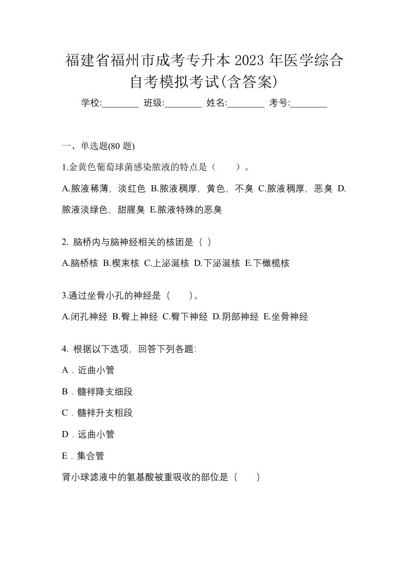 福建省福州市成考专升本2023年医学综合自考模拟考试含答案