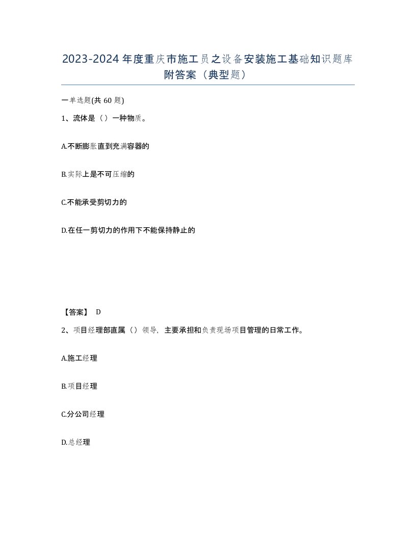 2023-2024年度重庆市施工员之设备安装施工基础知识题库附答案典型题