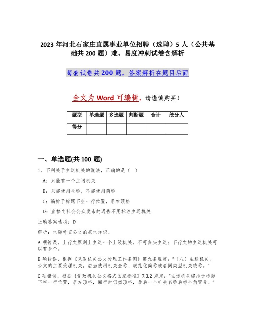 2023年河北石家庄直属事业单位招聘选聘5人公共基础共200题难易度冲刺试卷含解析