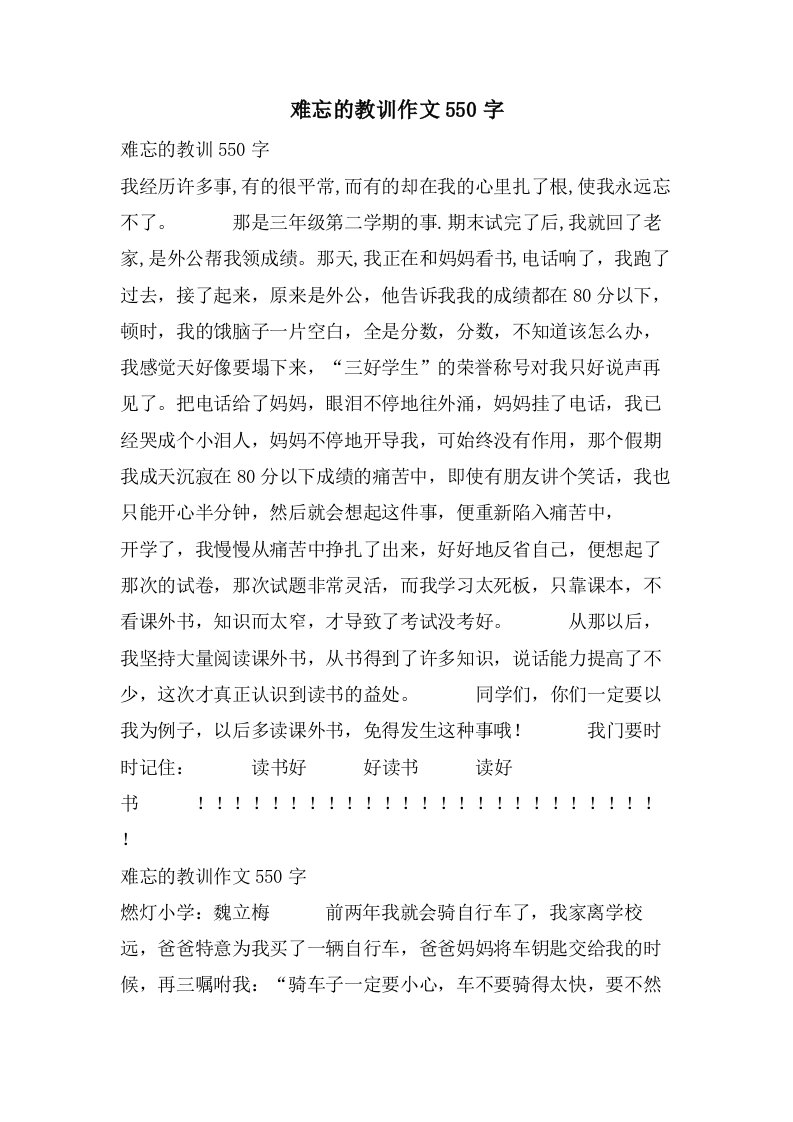 难忘的教训作文550字