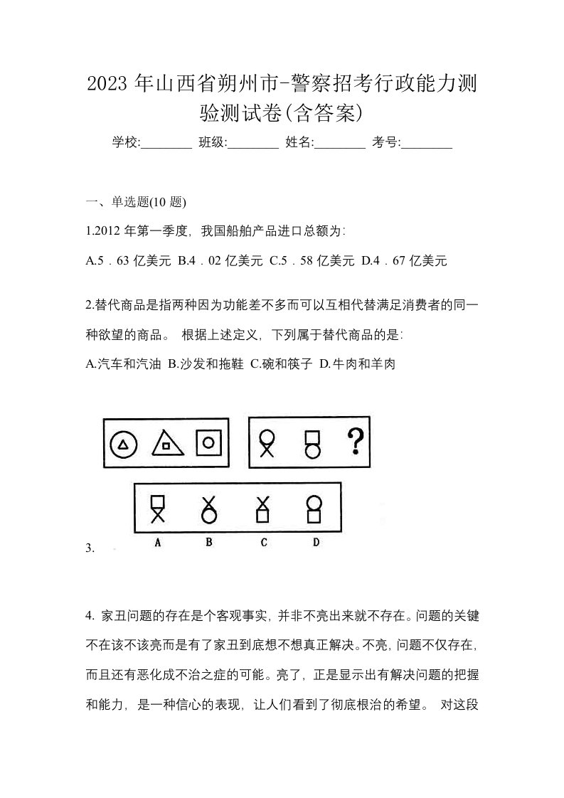 2023年山西省朔州市-警察招考行政能力测验测试卷含答案