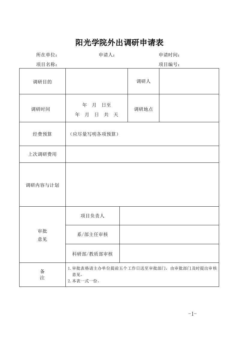 阳光学院外出调研申请表