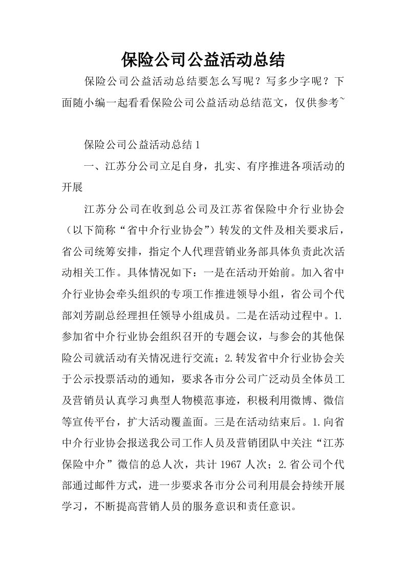 保险公司公益活动总结