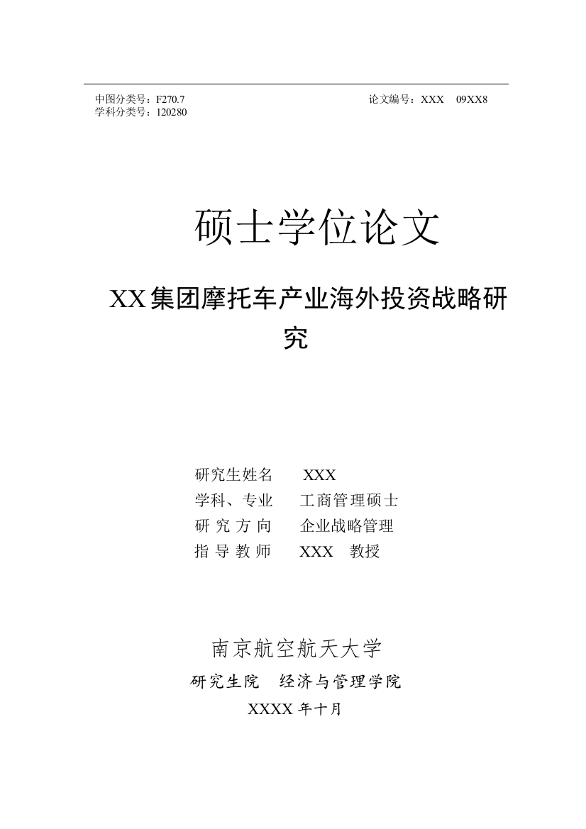 工商管理硕士毕业论文XX集团摩托车产业海外投资战略研究