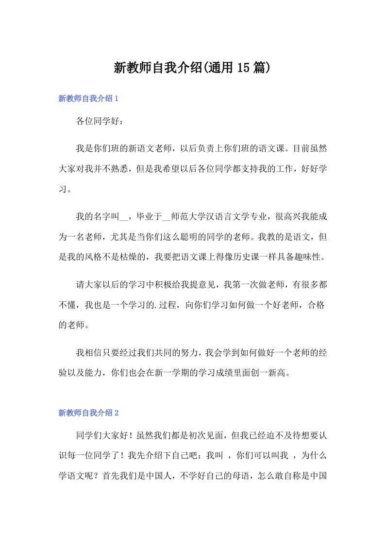 新教师自我介绍(通用15篇)