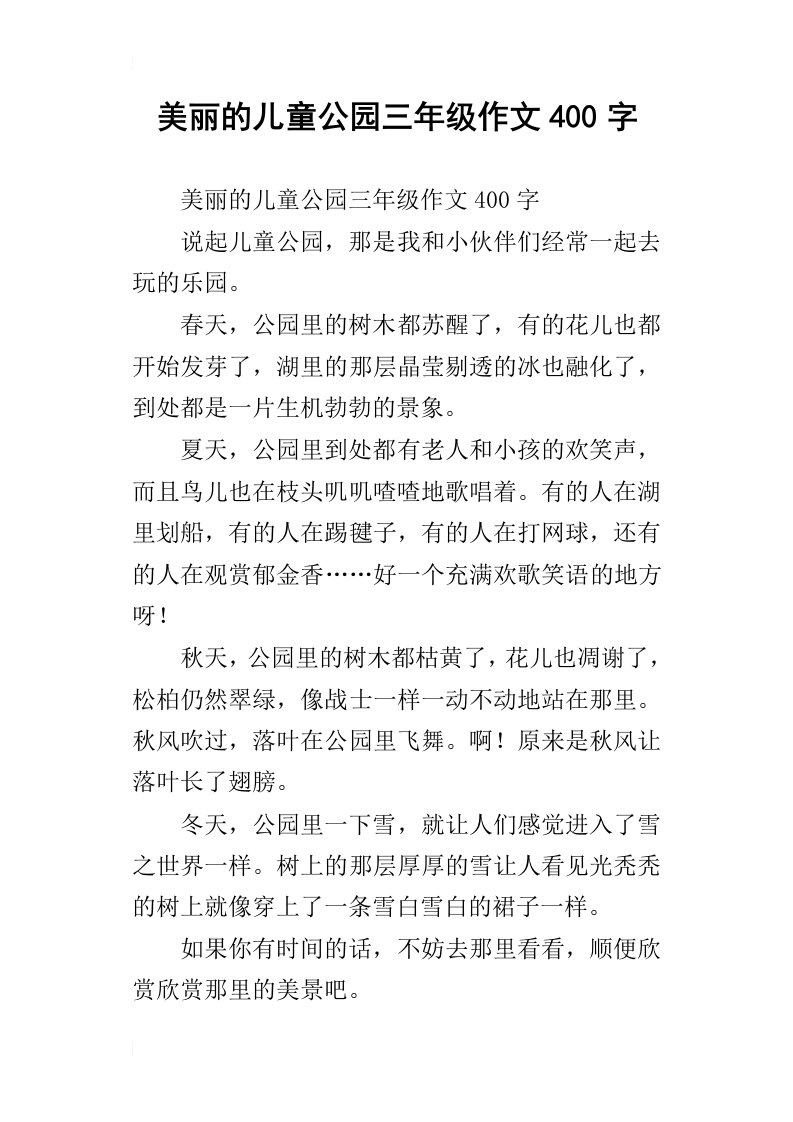 美丽的儿童公园三年级作文400字_1