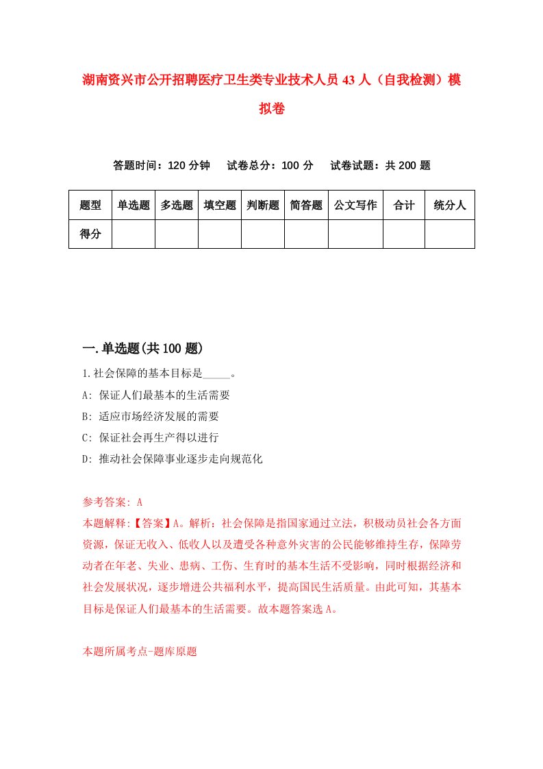 湖南资兴市公开招聘医疗卫生类专业技术人员43人自我检测模拟卷第5版