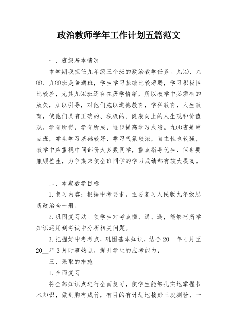 政治教师学年工作计划五篇范文_1