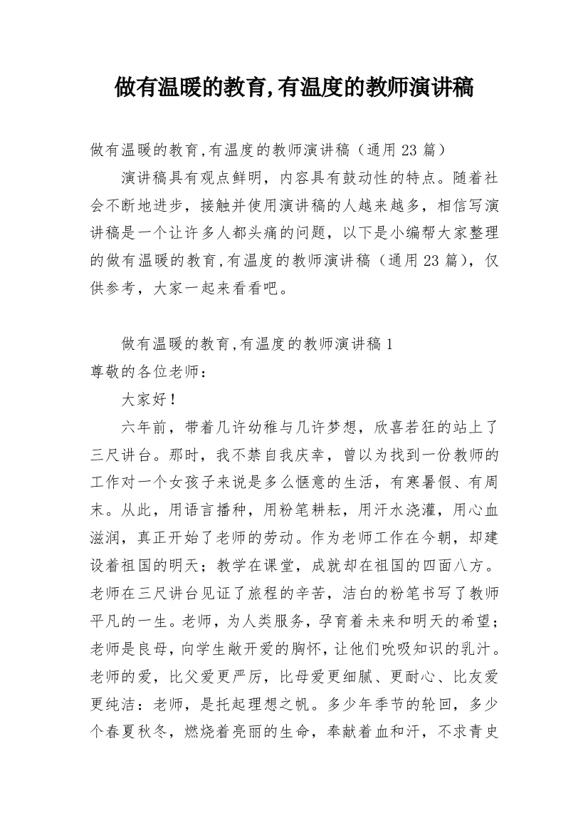 做有温暖的教育,有温度的教师演讲稿