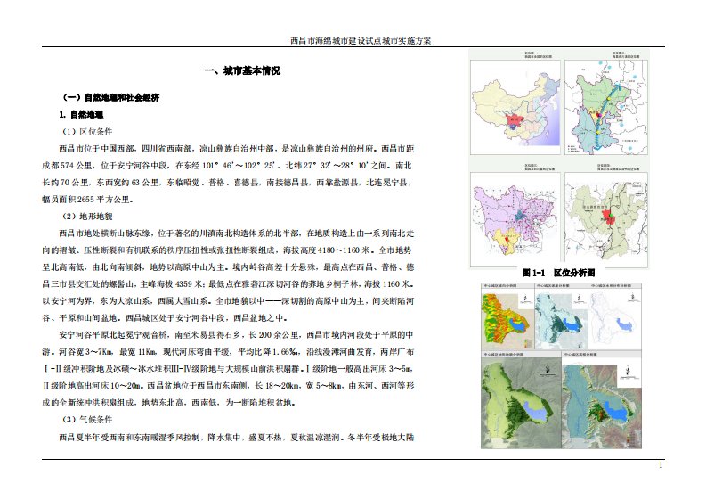 西昌市海绵城市建设试点城市实施方案